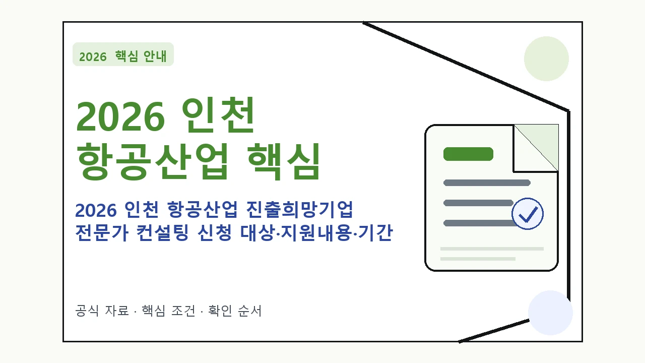 2026 인천 항공산업 진출희망기업 전문가 컨설팅 신청 대상·지원내용·기간 핵심 기준을 정리한 안내형 대표 이미지