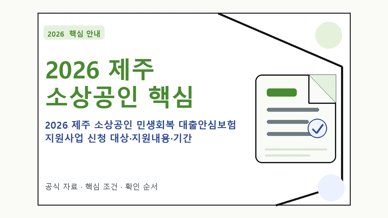 2026 제주 소상공인 민생회복 대출안심보험 지원사업 신청 대상·지원내용·기간 핵심 기준을 정리한 안내형 대표 이미지