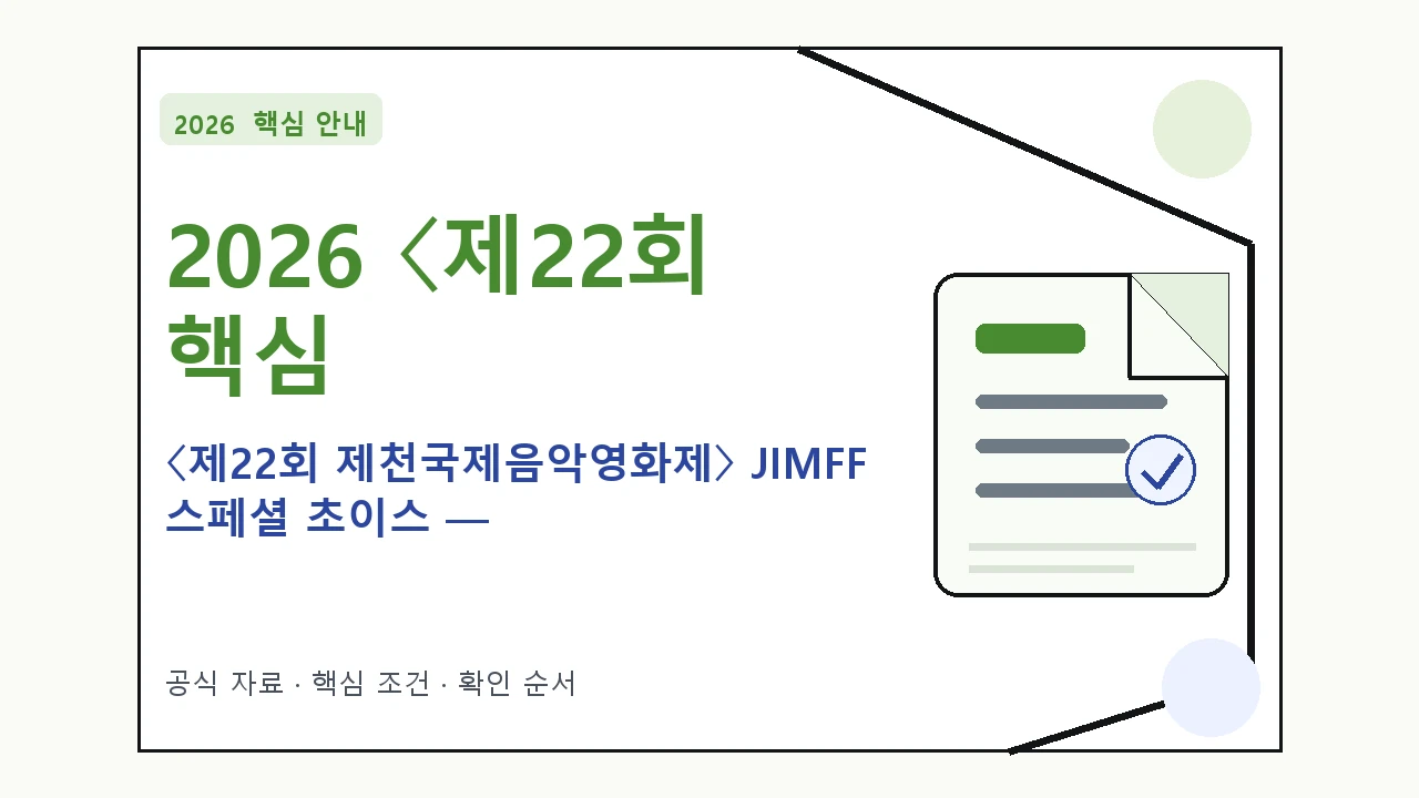 2026 〈제22회 제천국제음악영화제〉 JIMFF 스페셜 초이스 — RE:SCORE 경계를 예매 일정·티켓 가격·공연장｜대상·절차·비용과 주의사항