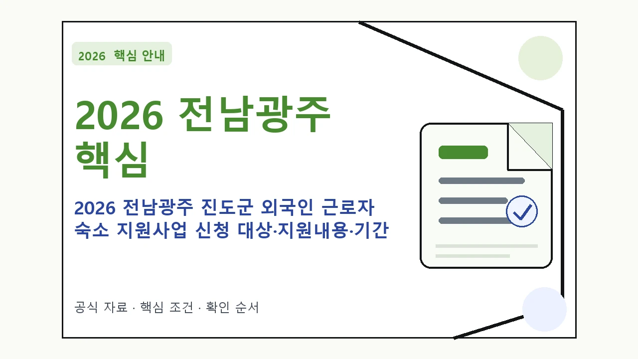 2026 전남광주 진도군 외국인 근로자 숙소 지원사업 신청 대상·지원내용·기간 핵심 기준을 정리한 안내형 대표 이미지