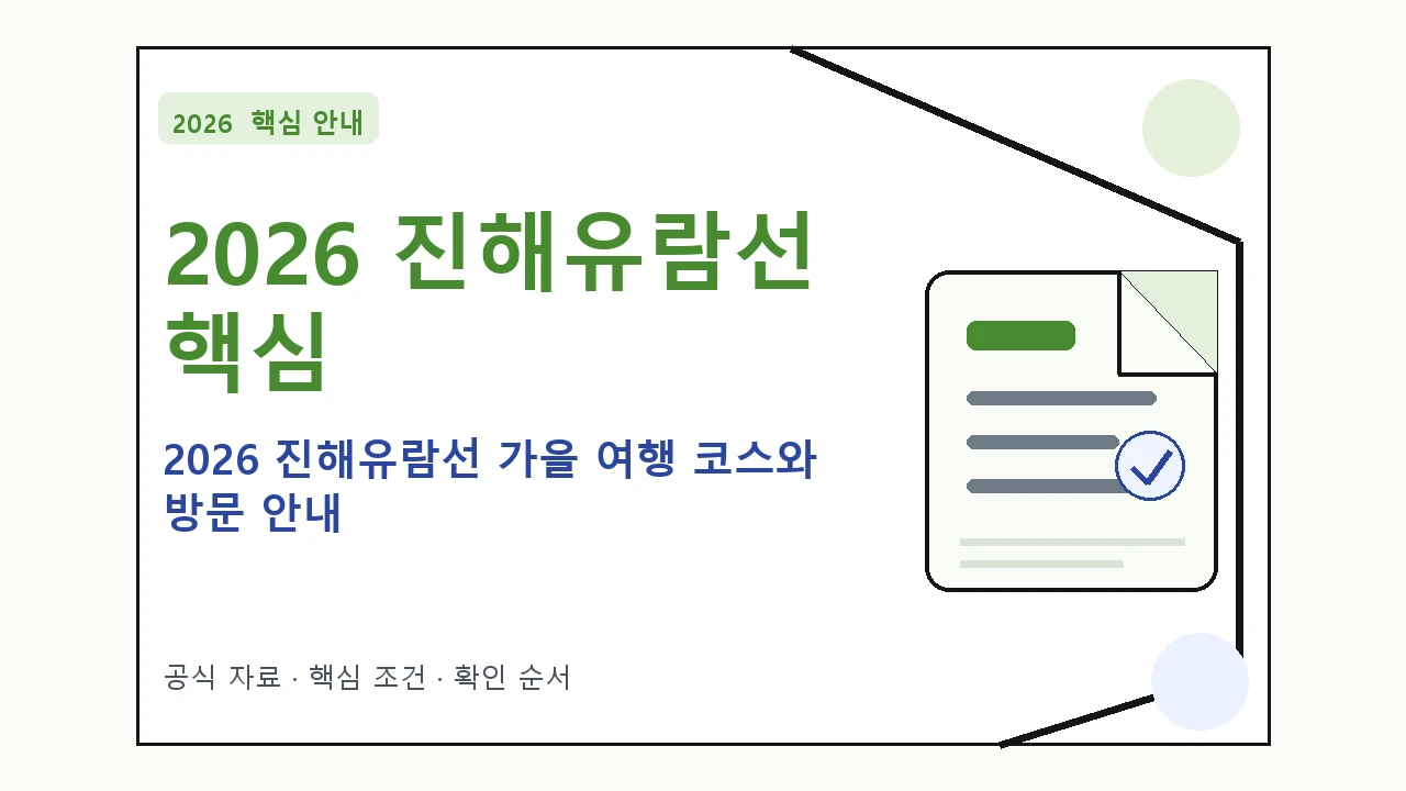 2026 진해유람선 가을 여행 코스와 방문 안내｜대상·절차·비용과 주의사항