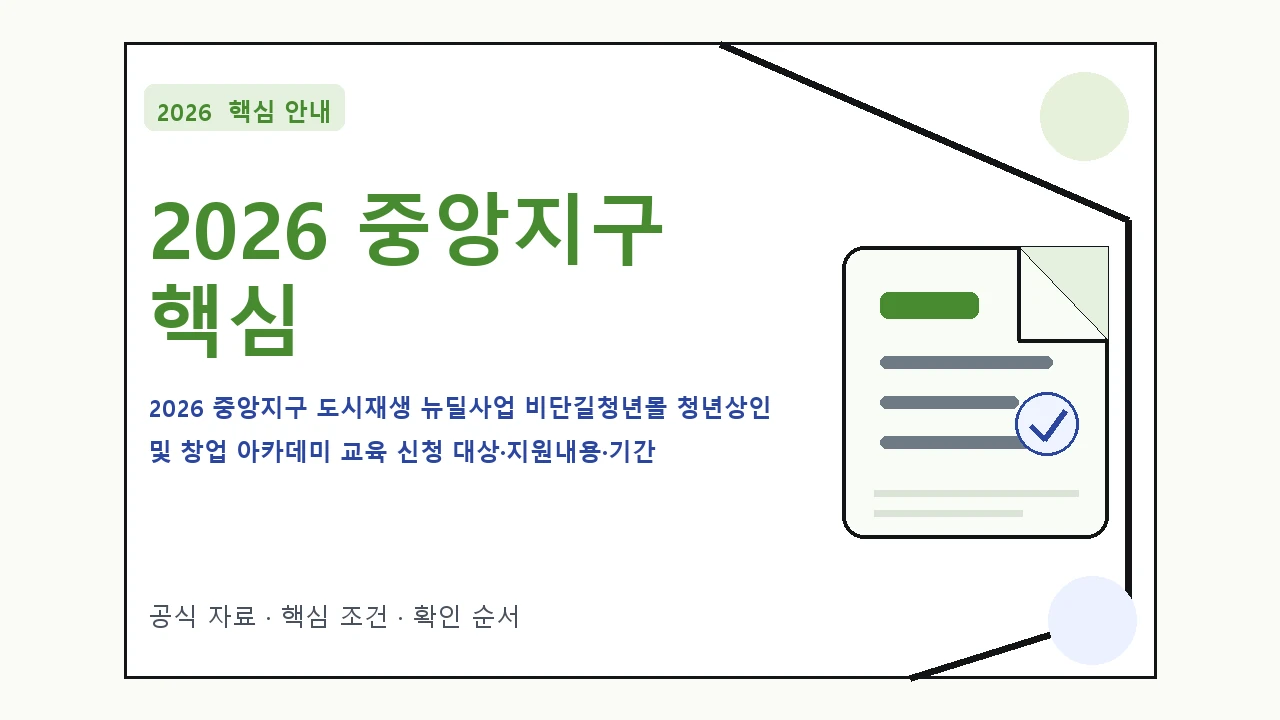 2026 중앙지구 도시재생 뉴딜사업 비단길청년몰 청년상인 및 창업 아카데미 교육 신청 대상·지원내용·기간 핵심 기준을 정리한 안내형 대표 이미지