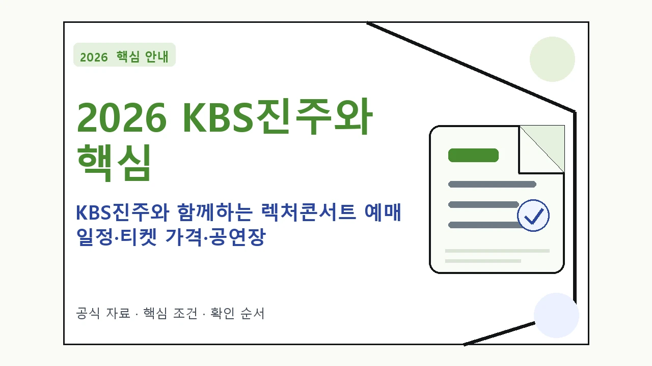 2026 KBS진주와 함께하는 렉처콘서트 예매 일정·티켓 가격·공연장 핵심 기준을 정리한 안내형 대표 이미지