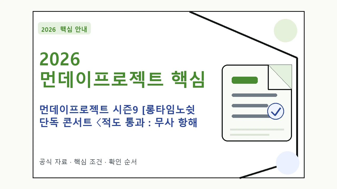2026 먼데이프로젝트 시즌9 [롱타임노쉿 단독 콘서트 〈적도 통과 : 무사 항해 예매 일정·티켓 가격·공연장 핵심 기준을 정리한 안내형 대표 이미지