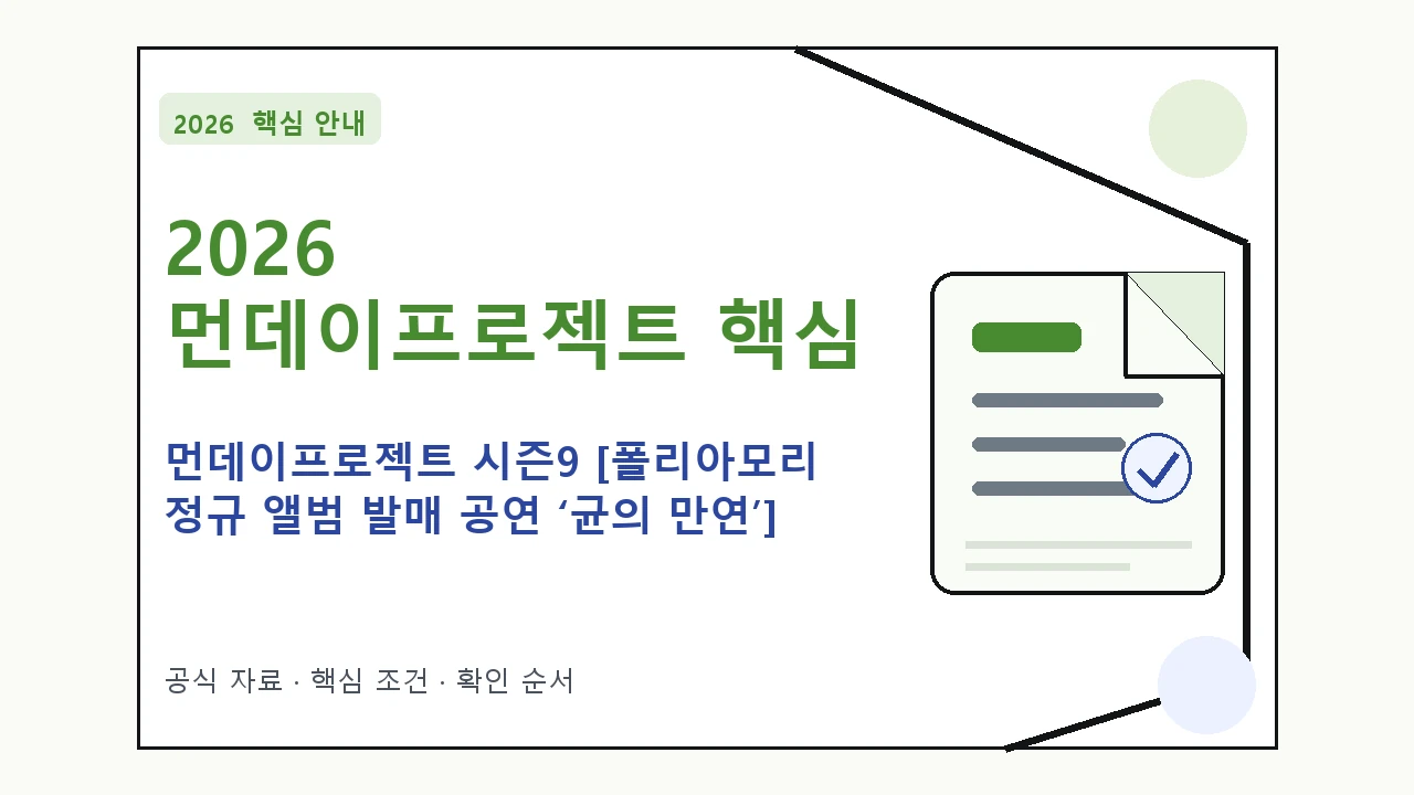 2026 먼데이프로젝트 시즌9 [폴리아모리 정규 앨범 발매 공연 ‘균의 만연’] 예매 일정·티켓 가격·공연장 핵심 기준을 정리한 안내형 대표 이미지