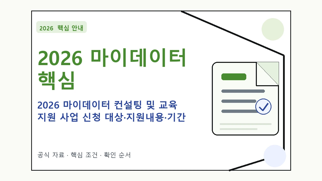 2026 마이데이터 컨설팅 및 교육 지원 사업 신청 대상·지원내용·기간 핵심 기준을 정리한 안내형 대표 이미지