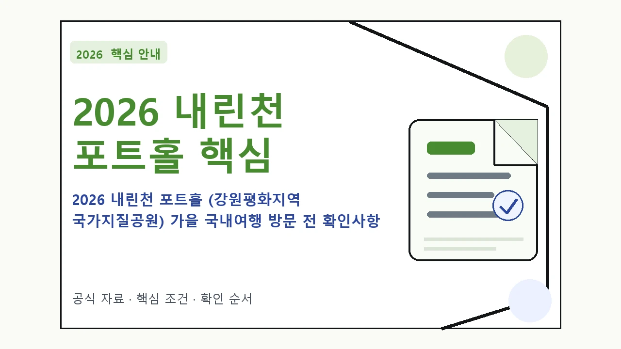 2026 내린천 포트홀 (강원평화지역 국가지질공원) 가을 국내여행 방문 전 확인사항 핵심 기준을 정리한 안내형 대표 이미지