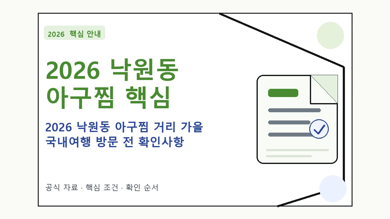 2026 낙원동 아구찜 거리 가을 국내여행 방문 전 확인사항 핵심 기준을 정리한 안내형 대표 이미지