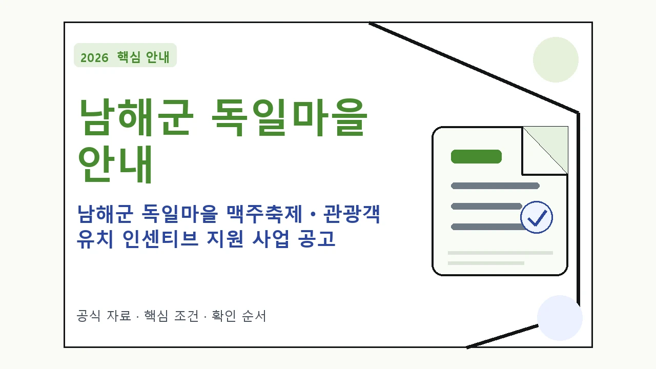 2026 남해군 독일마을 맥주축제ㆍ관광객 유치 인센티브 지원 사업 공고 신청 대상·지원내용·기간