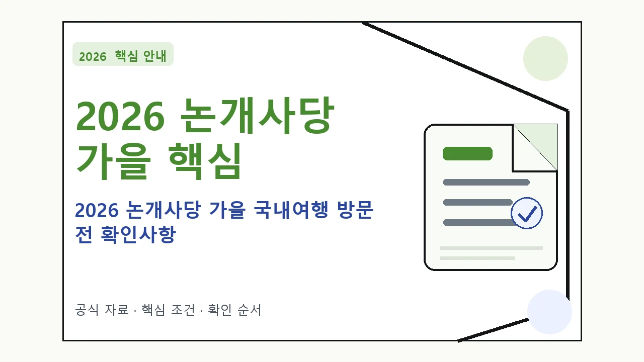 2026 논개사당 가을 국내여행 방문 전 확인사항|대상·절차·비용과 주의사항