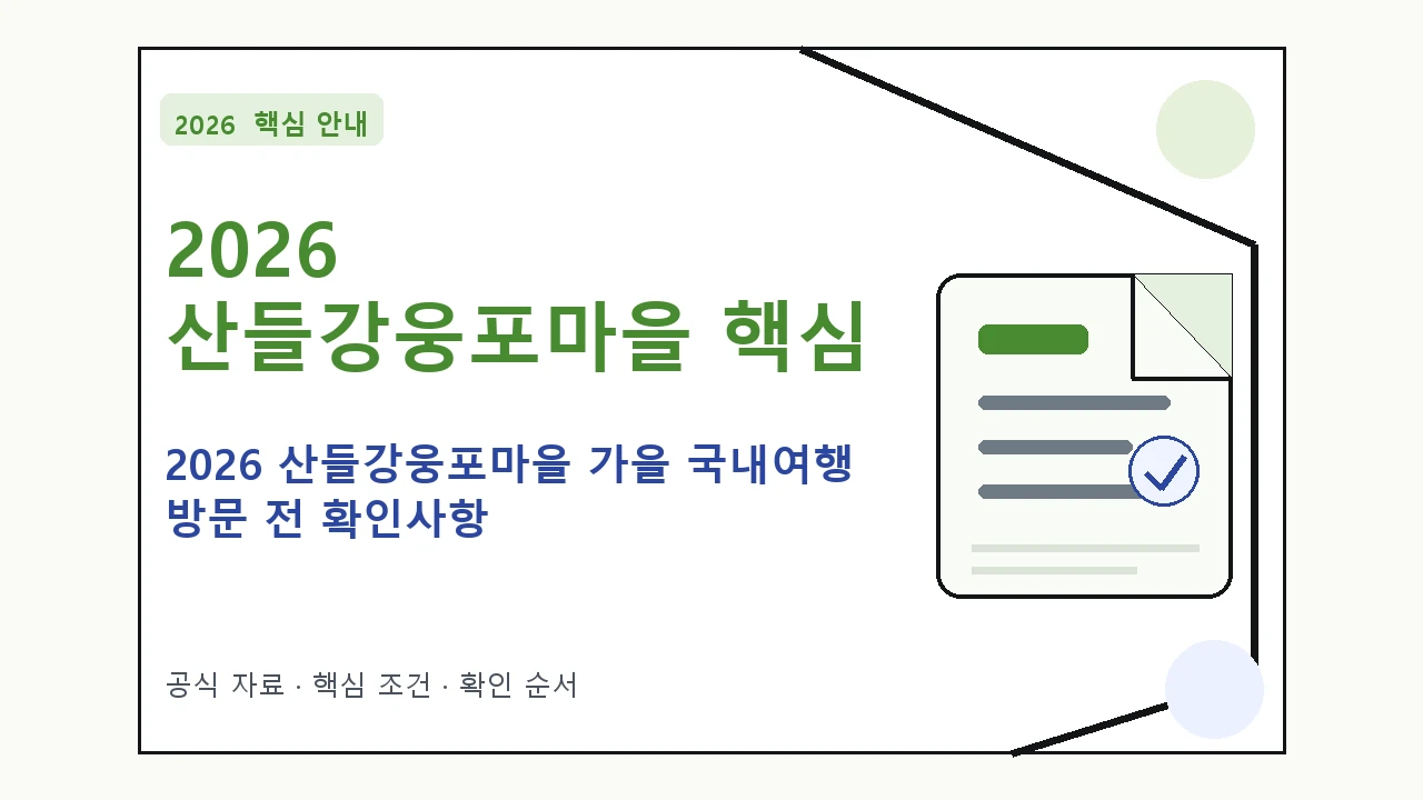 2026 산들강웅포마을 가을 국내여행 방문 전 확인사항 핵심 기준을 정리한 안내형 대표 이미지