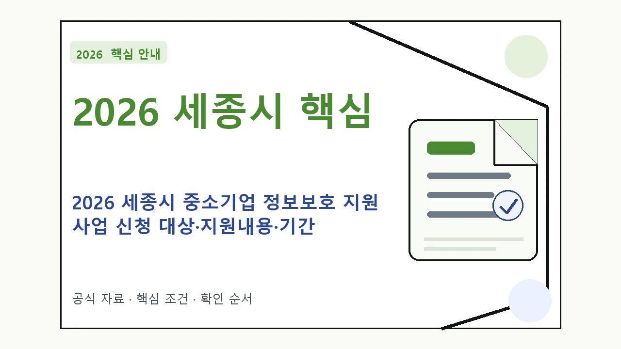 2026 세종시 중소기업 정보보호 지원 사업 신청 대상·지원내용·기간