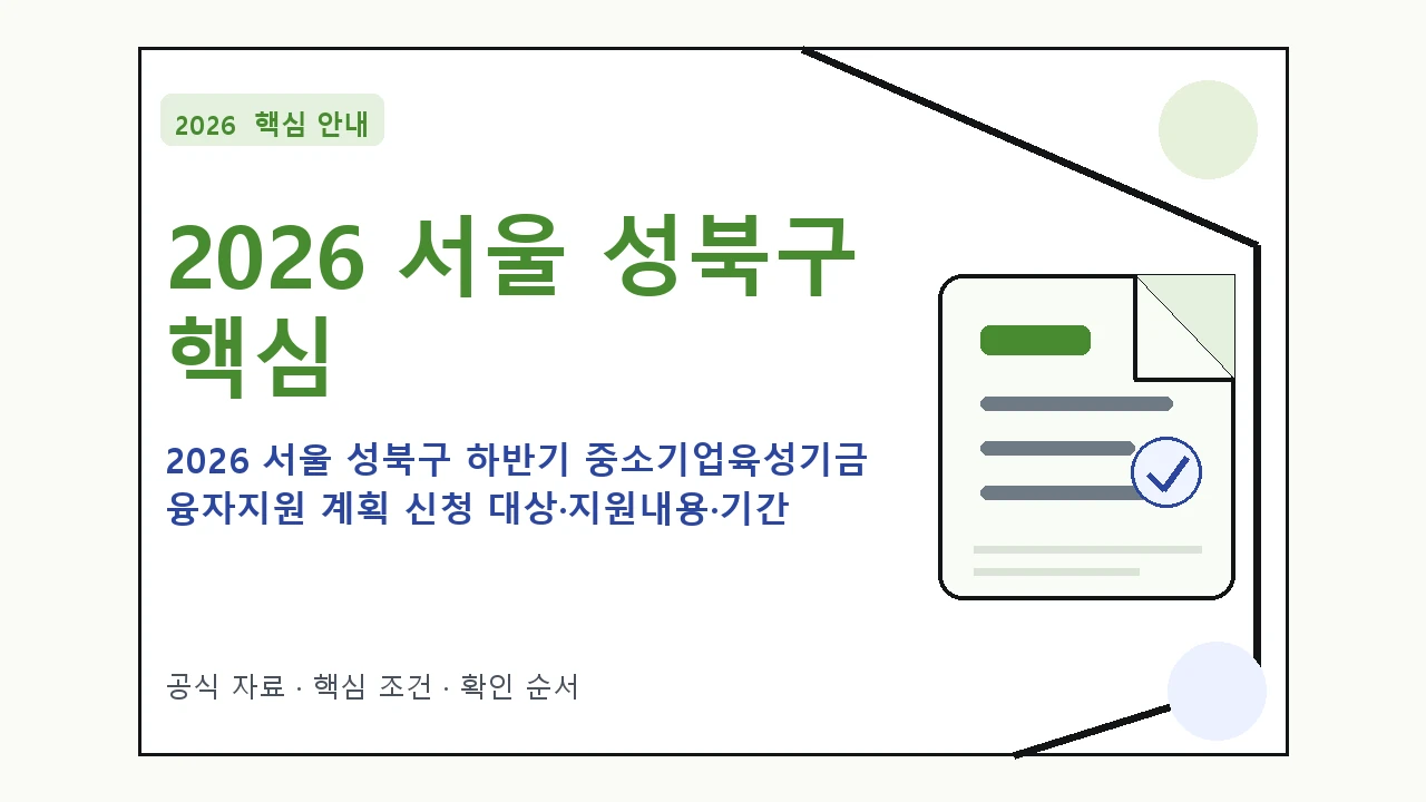 2026 서울 성북구 하반기 중소기업육성기금 융자지원 계획 신청 대상·지원내용·기간