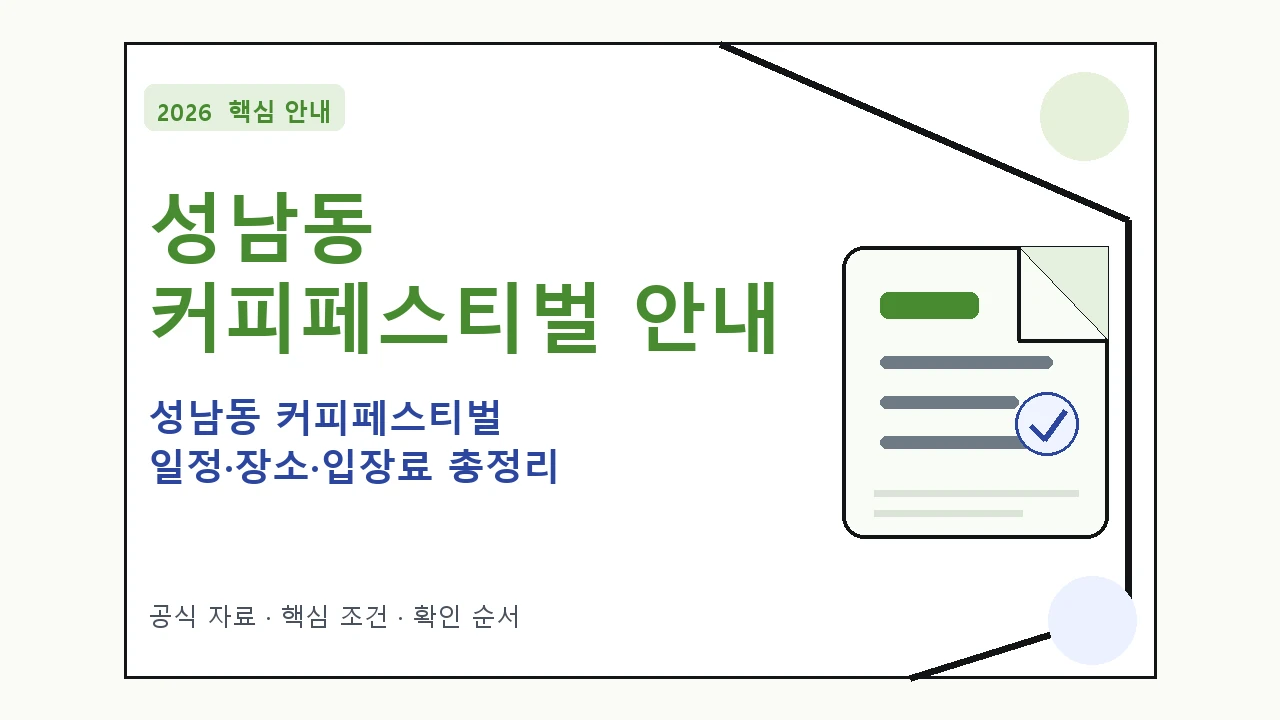 2026 성남동 커피페스티벌 일정·장소·입장료 총정리 일정과 프로그램을 정리한 안내형 대표 이미지