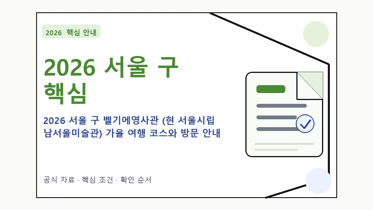 2026 서울 구 벨기에영사관 (현 서울시립 남서울미술관) 가을 여행 코스와 방문 안내 핵심 기준을 정리한 안내형 대표 이미지