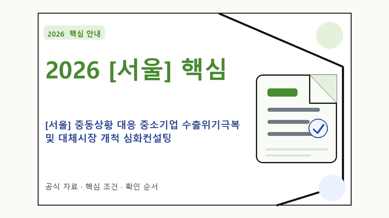 2026 [서울] 중동상황 대응 중소기업 수출위기극복 및 대체시장 개척 심화컨설팅 신청 대상·지원내용·기간