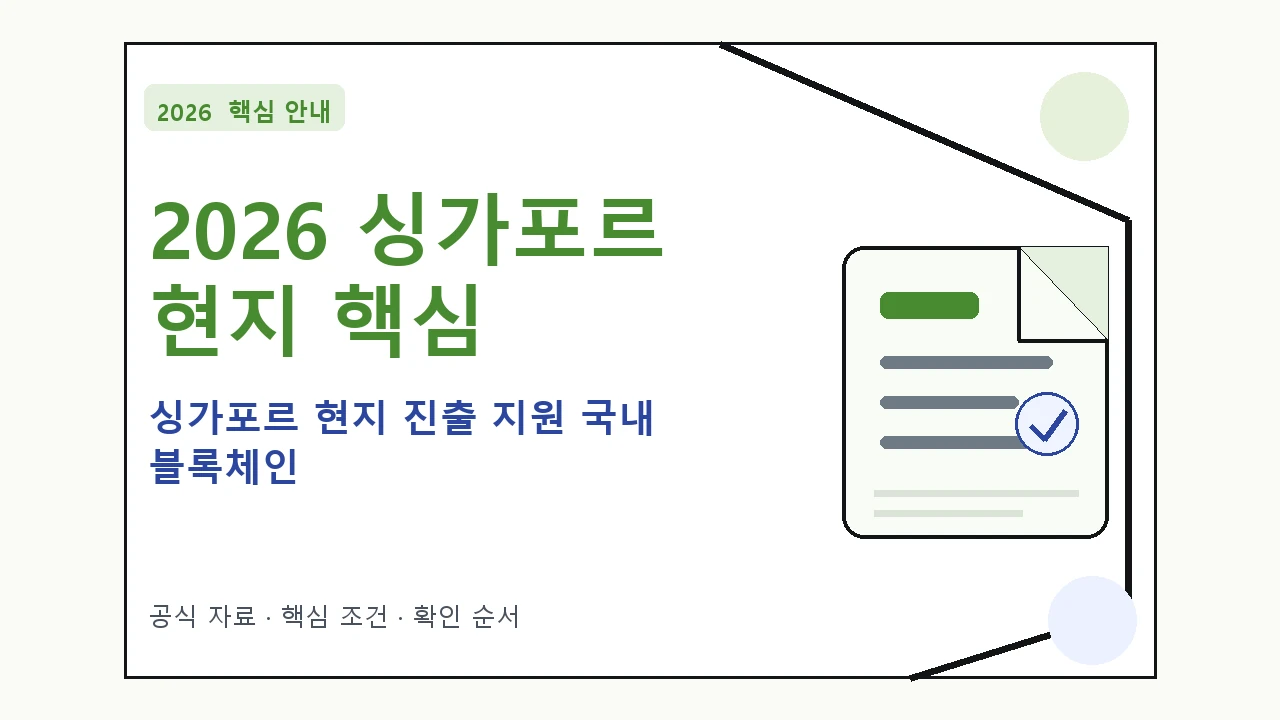 2026 싱가포르 현지 진출 지원 국내 블록체인 신청 대상·지원내용·기간 핵심 기준을 정리한 안내형 대표 이미지