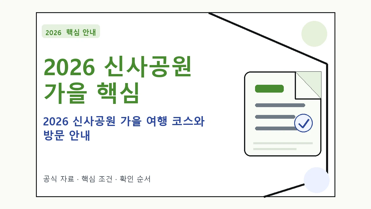 2026 신사공원 가을 여행 코스와 방문 안내 핵심 기준을 정리한 안내형 대표 이미지
