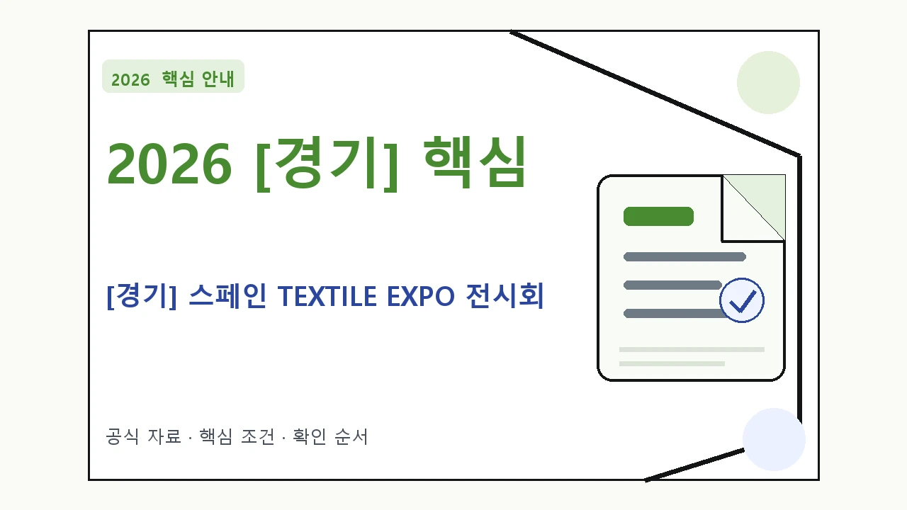 2026 [경기] 스페인 TEXTILE EXPO 전시회 신청 대상·지원내용·기간 핵심 기준을 정리한 안내형 대표 이미지