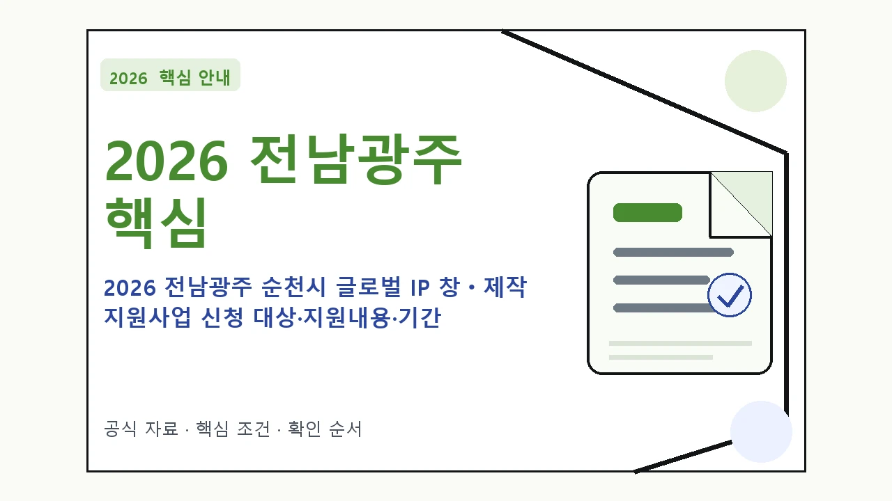 2026 전남광주 순천시 글로벌 IP 창ㆍ제작 지원사업 신청 대상·지원내용·기간 핵심 기준을 정리한 안내형 대표 이미지