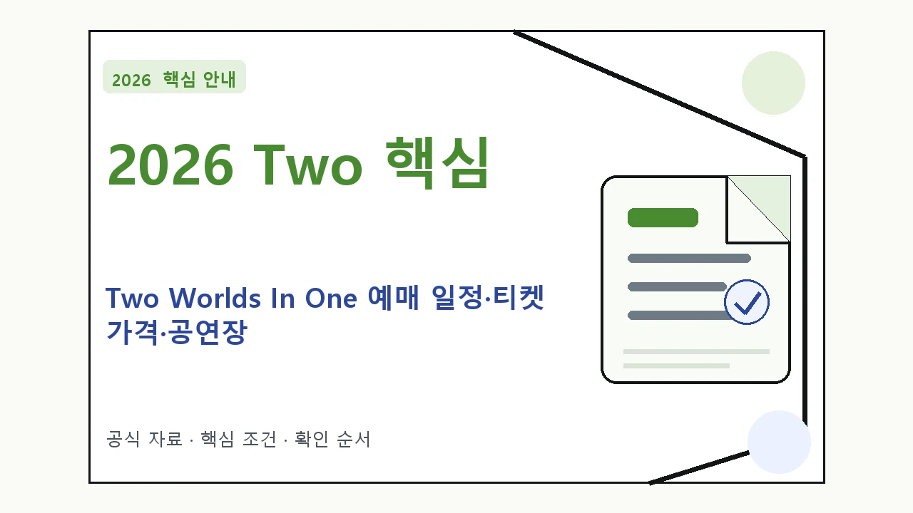 2026 Two Worlds In One 예매 일정·티켓 가격·공연장|대상·절차·비용과 주의사항