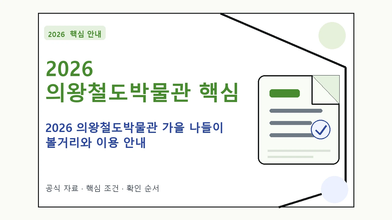2026 의왕철도박물관 가을 나들이 볼거리와 이용 안내 핵심 기준을 정리한 안내형 대표 이미지