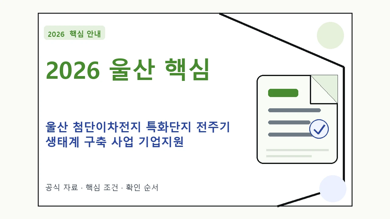 2026 울산 첨단이차전지 특화단지 전주기 생태계 구축 사업 기업지원 신청 대상·지원내용·기간 핵심 기준을 정리한 안내형 대표 이미지