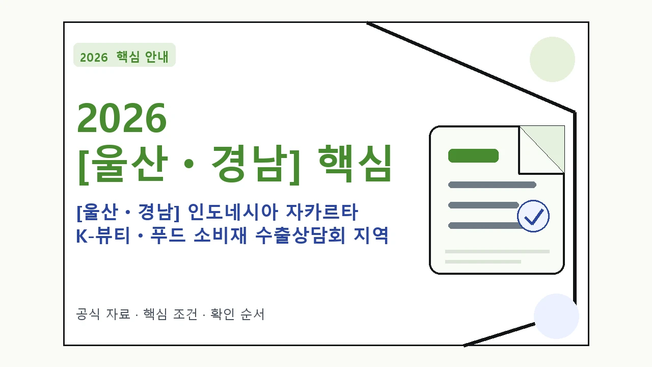 2026 [울산ㆍ경남] 인도네시아 자카르타 K-뷰티ㆍ푸드 소비재 수출상담회 지역 신청 대상·지원내용·기간 핵심 기준을 정리한 안내형 대표 이미지