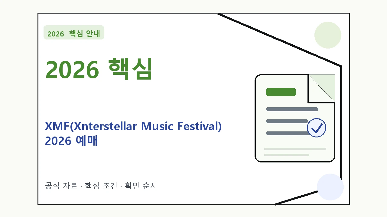 2026 XMF(Xnterstellar Music Festival) 2026 예매 일정·티켓 가격·공연장 핵심 기준을 정리한 안내형 대표 이미지