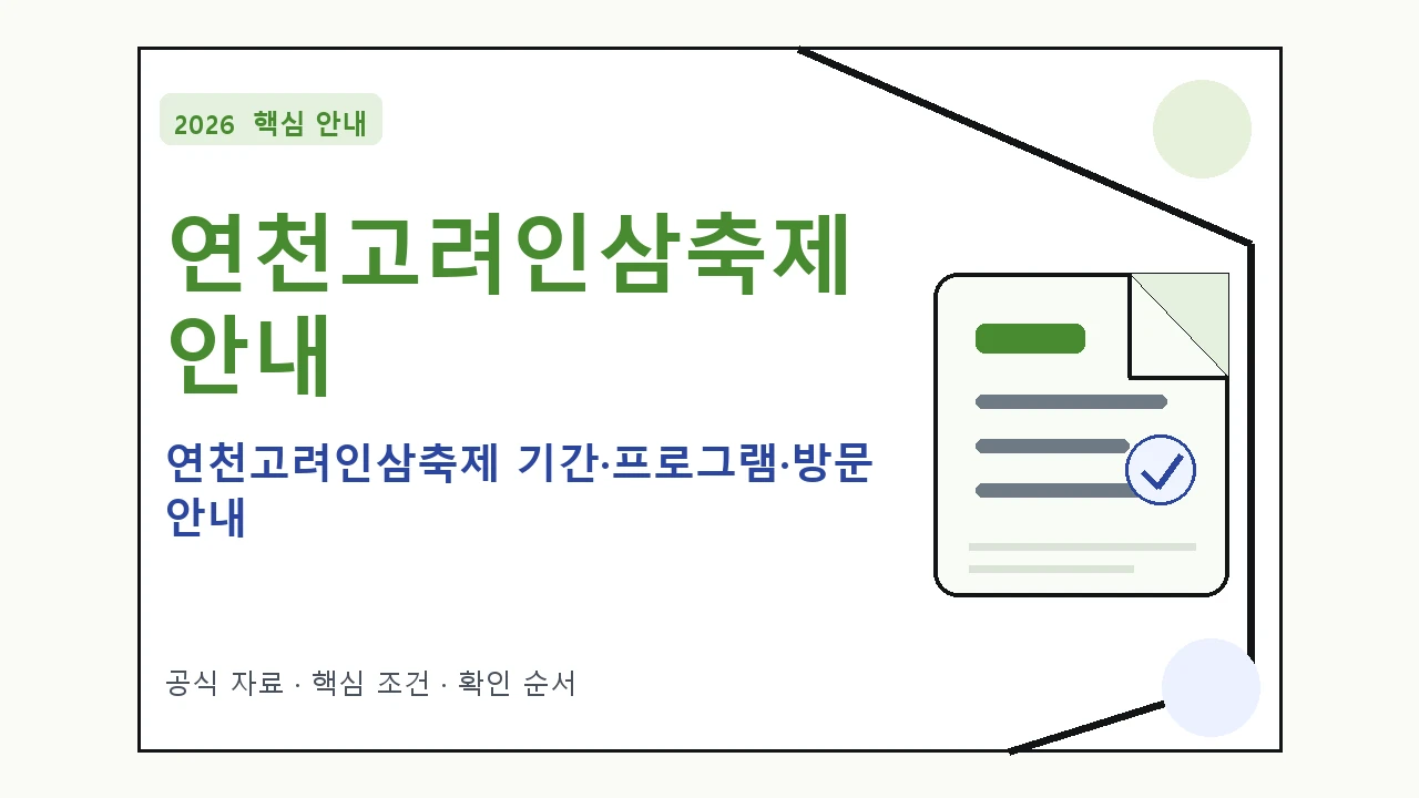 2026 연천고려인삼축제 기간·프로그램·방문 안내 일정과 프로그램을 정리한 안내형 대표 이미지