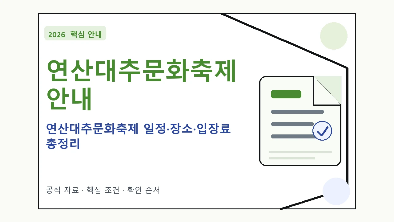 2026 연산대추문화축제 일정·장소·입장료 총정리 일정과 프로그램을 정리한 안내형 대표 이미지