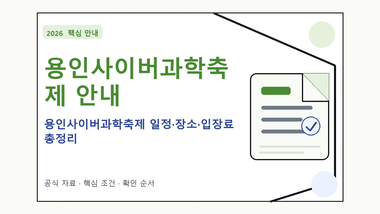 2026 용인사이버과학축제 일정·장소·입장료 총정리 일정과 프로그램을 정리한 안내형 대표 이미지