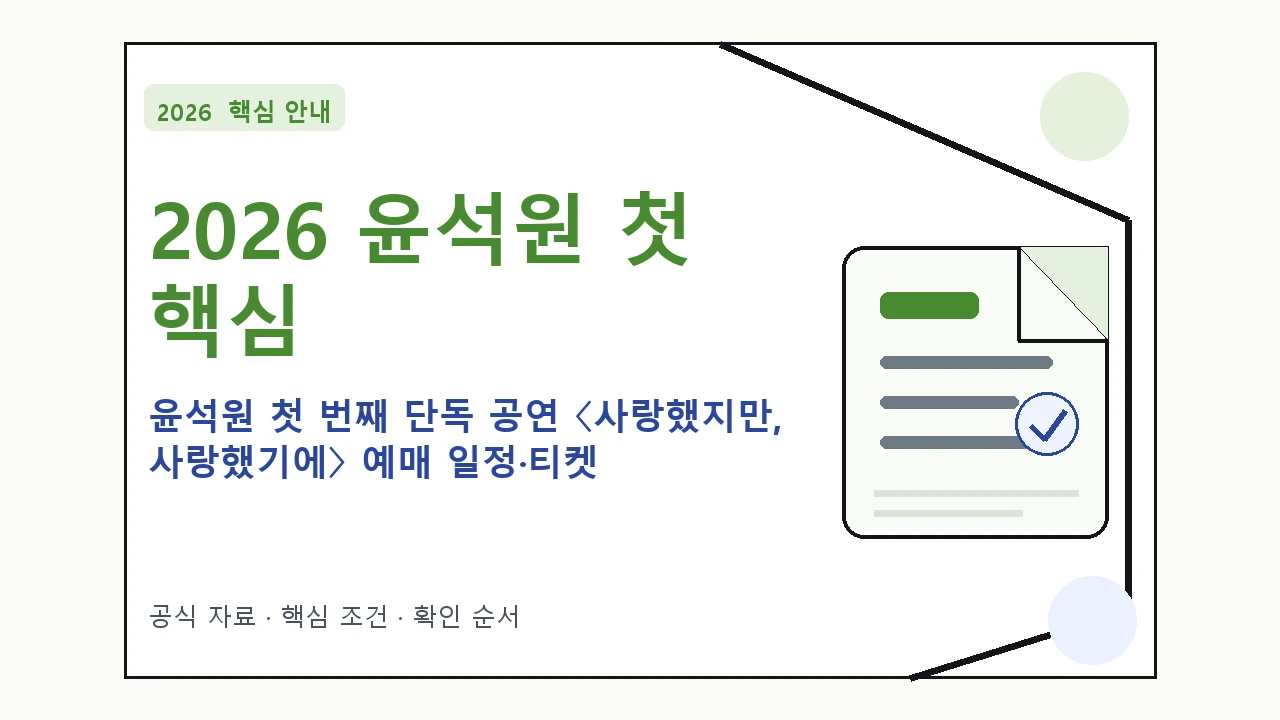 2026 윤석원 첫 번째 단독 공연 〈사랑했지만, 사랑했기에〉 예매 일정·티켓 가격·공연장|대상·절차·비용과 주의사항
