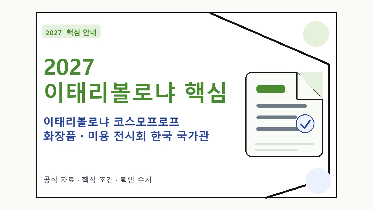 2027 이태리볼로냐 코스모프로프 화장품ㆍ미용 전시회 한국 국가관 신청 대상·지원내용·기간 핵심 기준을 정리한 안내형 대표 이미지