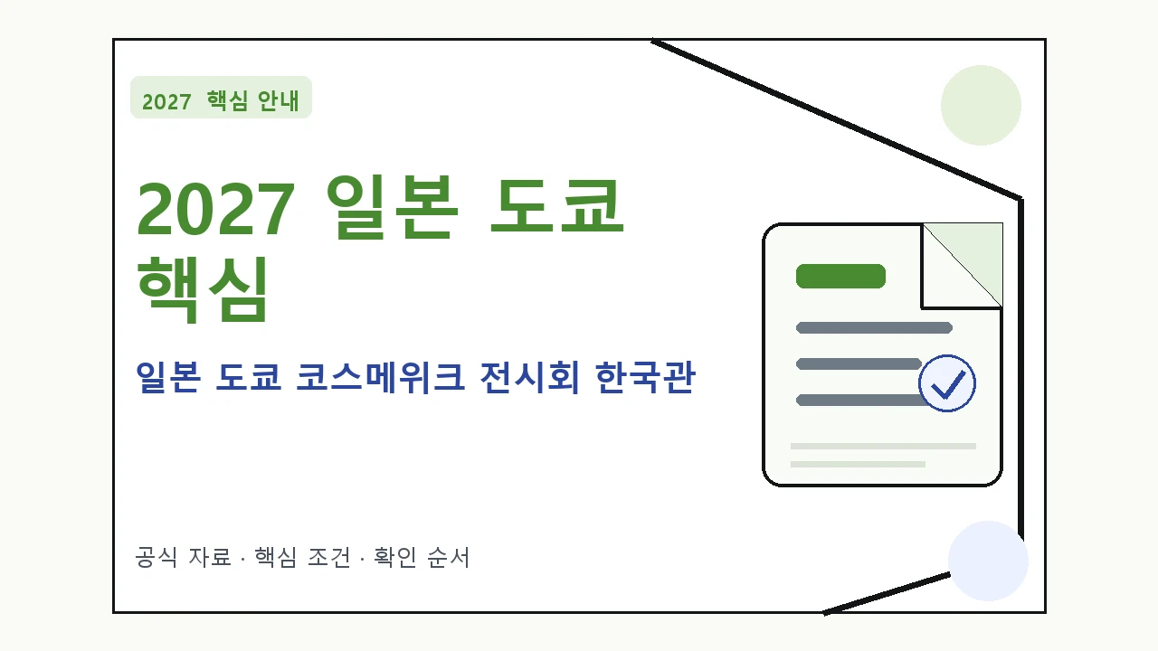 2027 일본 도쿄 코스메위크 전시회 한국관 신청 대상·지원내용·기간 핵심 기준을 정리한 안내형 대표 이미지