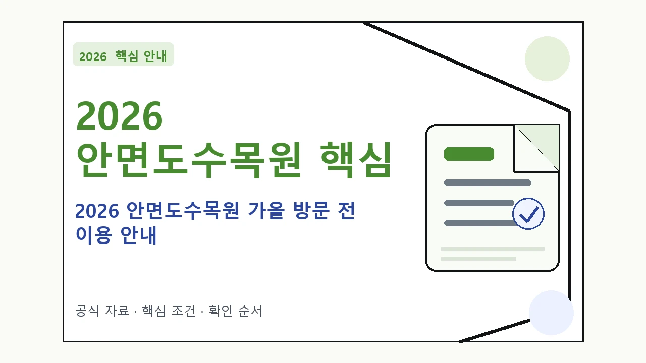 2026 안면도수목원 가을 방문 전 이용 안내 핵심 기준을 정리한 안내형 대표 이미지