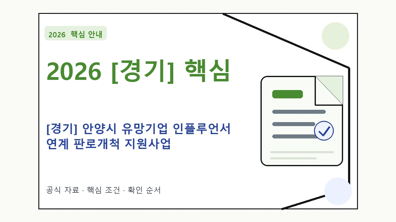 2026 [경기] 안양시 유망기업 인플루언서 연계 판로개척 지원사업 신청 대상·지원내용·기간