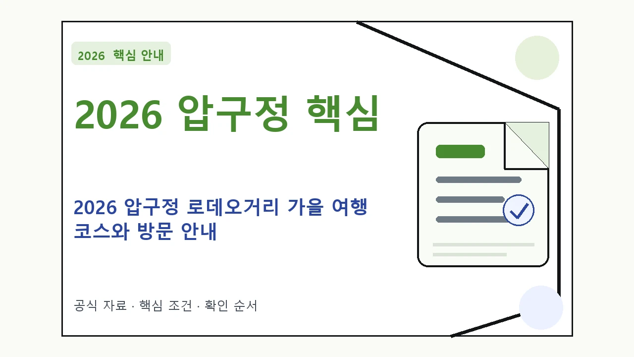 2026 압구정 로데오거리 가을 여행 코스와 방문 안내 핵심 기준을 정리한 안내형 대표 이미지