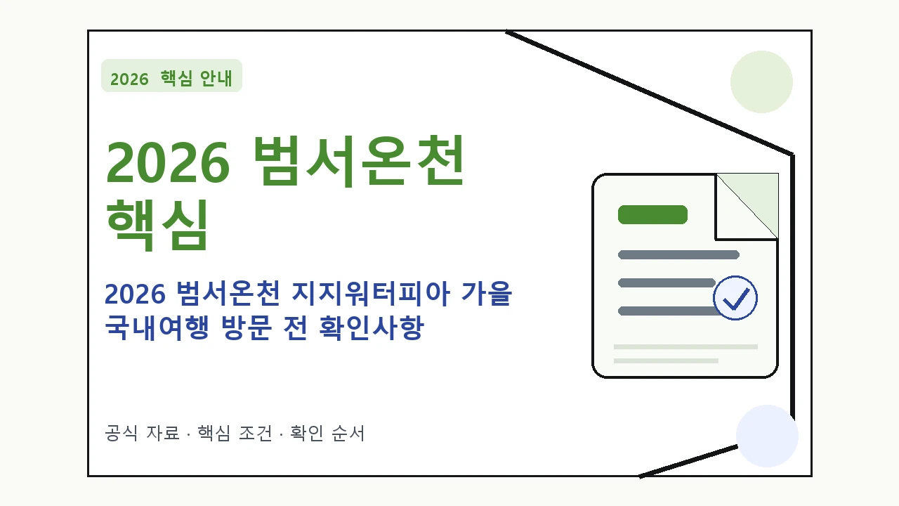 2026 범서온천 지지워터피아 가을 국내여행 방문 전 확인사항 핵심 기준을 정리한 안내형 대표 이미지