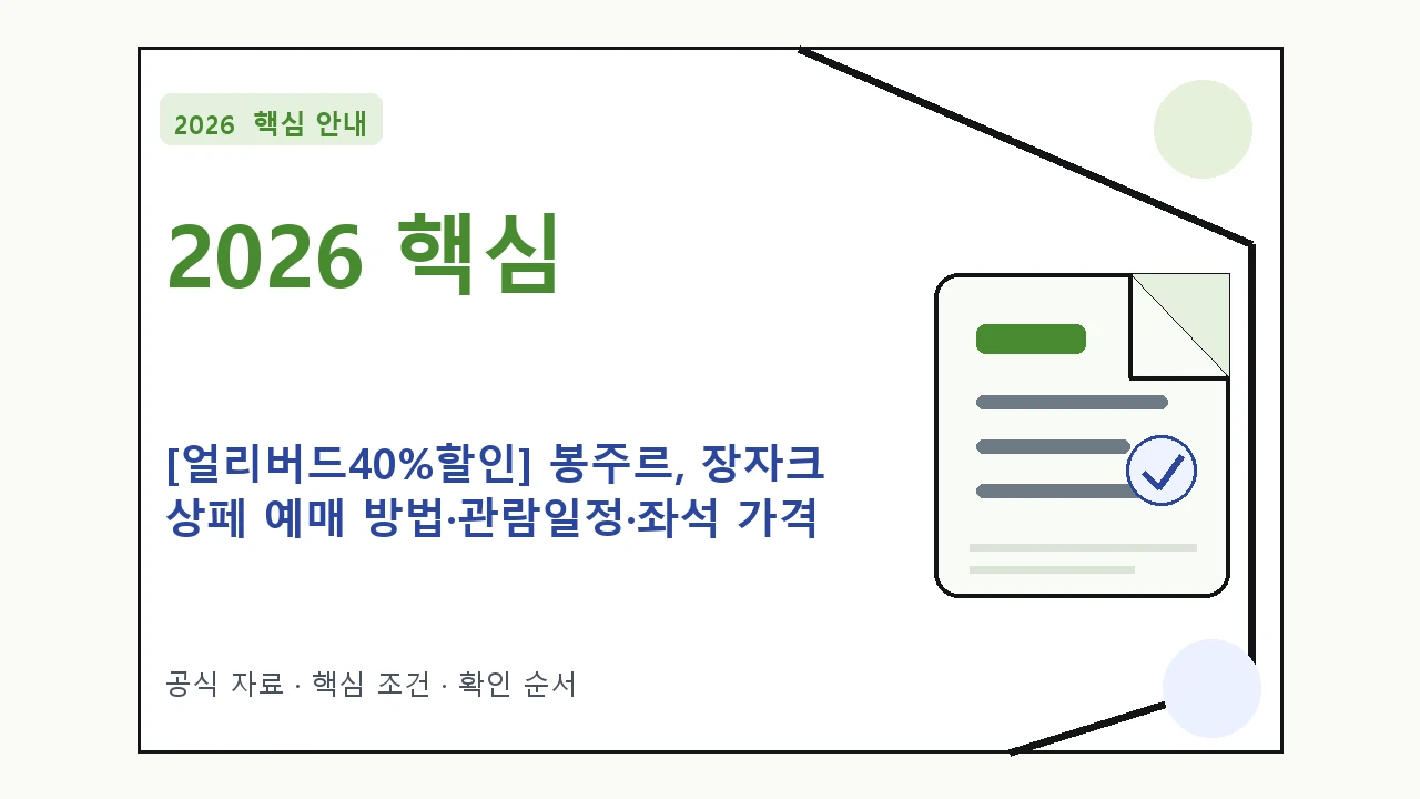 2026 [얼리버드40%할인] 봉주르, 장자크 상페 예매 방법·관람일정·좌석 가격 핵심 기준을 정리한 안내형 대표 이미지