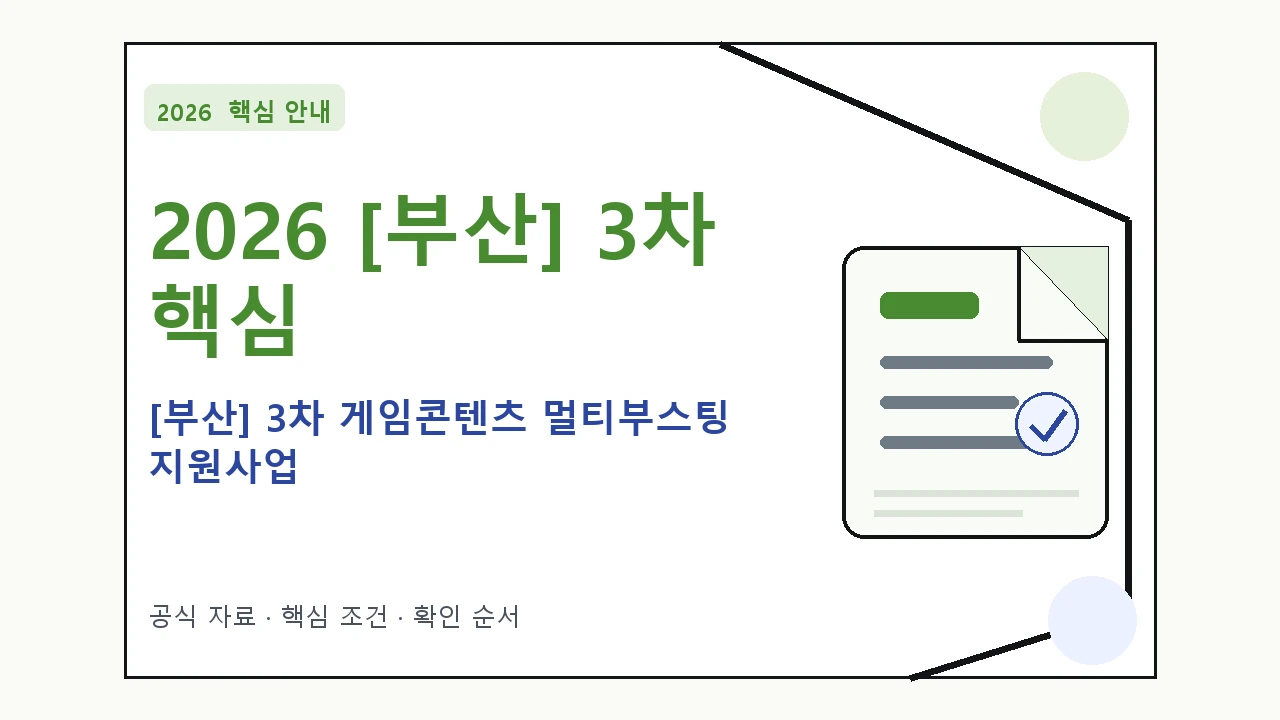 2026 [부산] 3차 게임콘텐츠 멀티부스팅 지원사업 신청 대상·지원내용·기간 핵심 기준을 정리한 안내형 대표 이미지