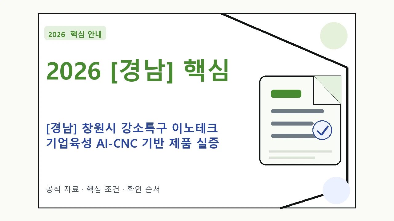 2026 [경남] 창원시 강소특구 이노테크 기업육성 AI-CNC 기반 제품 실증 및 성능 신청 대상·지원내용·기간 핵심 기준을 정리한 안내형 대표 이미지