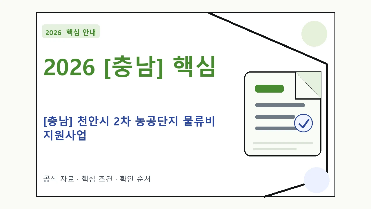 2026 [충남] 천안시 2차 농공단지 물류비 지원사업 신청 대상·지원내용·기간 핵심 기준을 정리한 안내형 대표 이미지