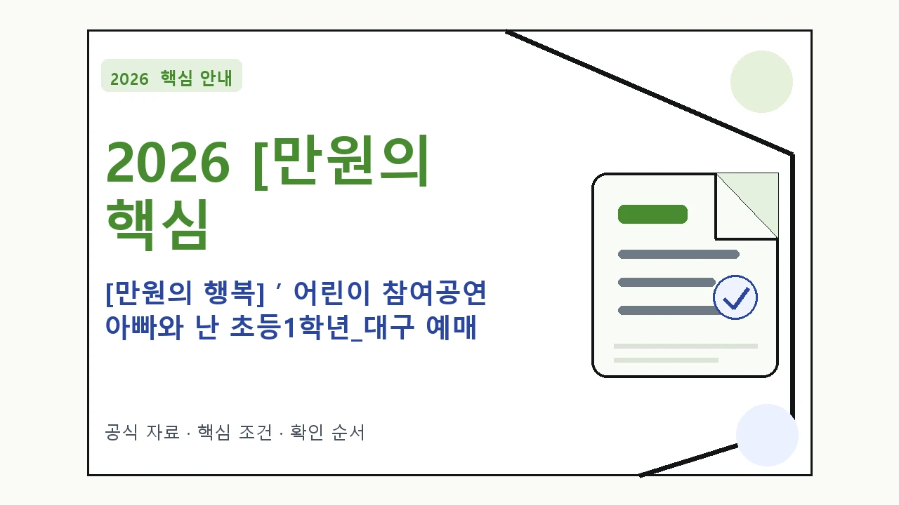 2026 [만원의 행복] ’ 어린이 참여공연 아빠와 난 초등1학년_대구 예매 방법·관람일정·좌석 가격 핵심 기준을 정리한 안내형 대표 이미지
