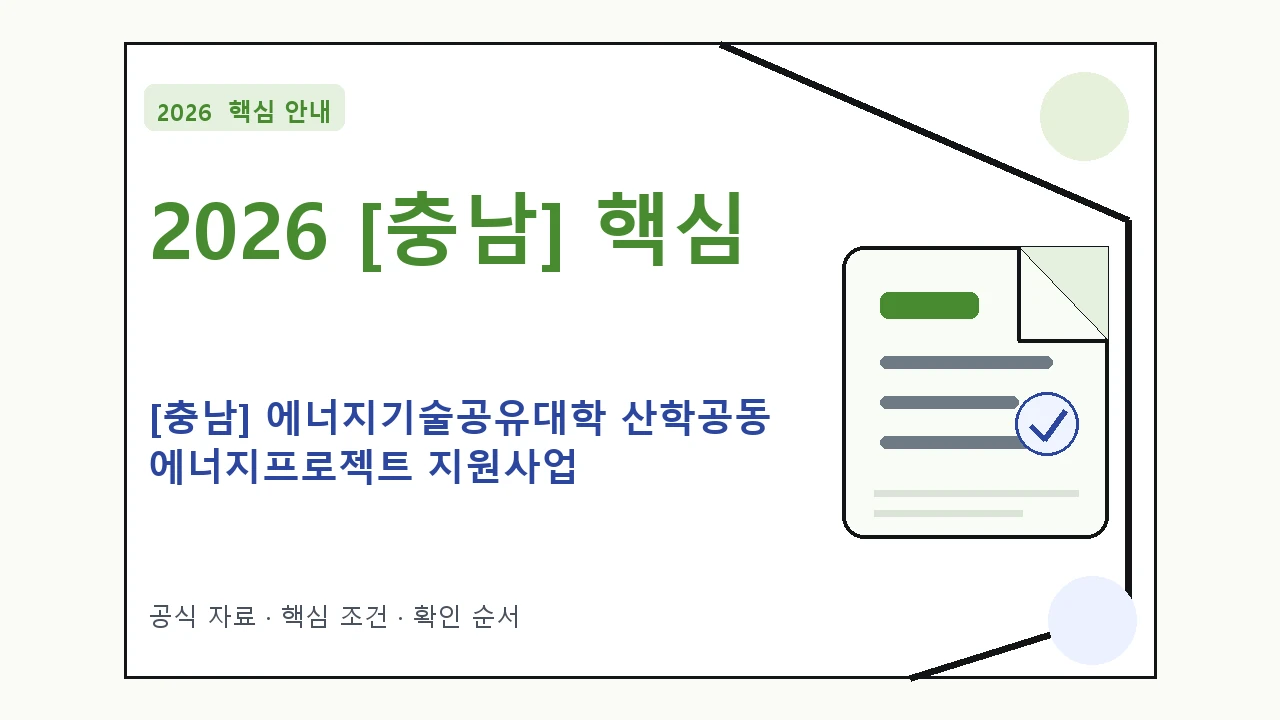 2026 [충남] 에너지기술공유대학 산학공동 에너지프로젝트 지원사업 신청 대상·지원내용·기간 핵심 기준을 정리한 안내형 대표 이미지