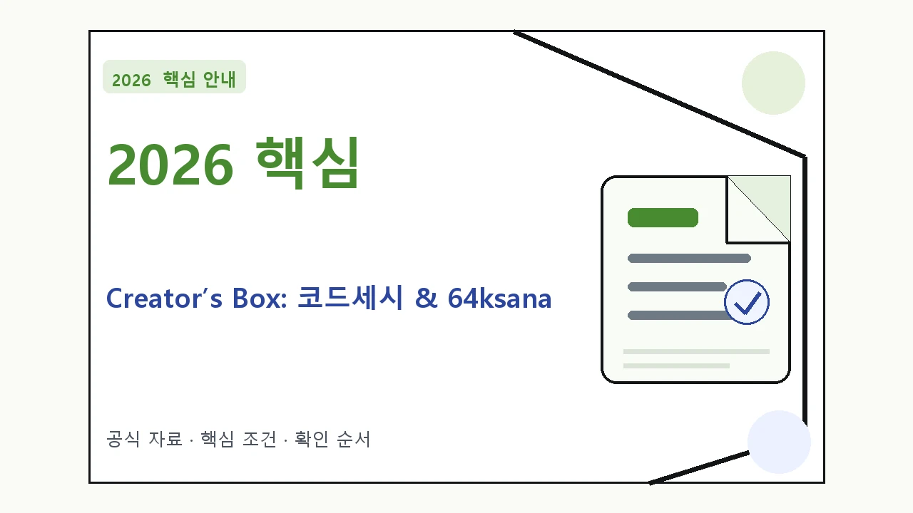 2026 Creator’s Box: 코드세시 & 64ksana ‘EN:TRANCE’ 예매 방법·관람일정·좌석 가격 핵심 기준을 정리한 안내형 대표 이미지