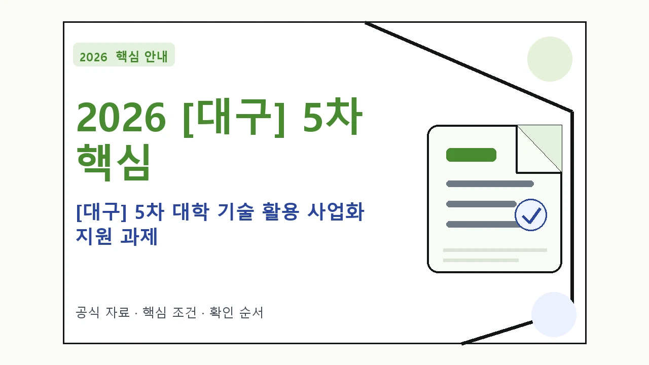 2026 [대구] 5차 대학 기술 활용 사업화 지원 과제 신청 대상·지원내용·기간 핵심 기준을 정리한 안내형 대표 이미지