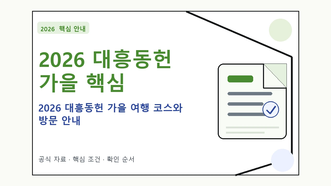 2026 대흥동헌 가을 여행 코스와 방문 안내 핵심 기준을 정리한 안내형 대표 이미지