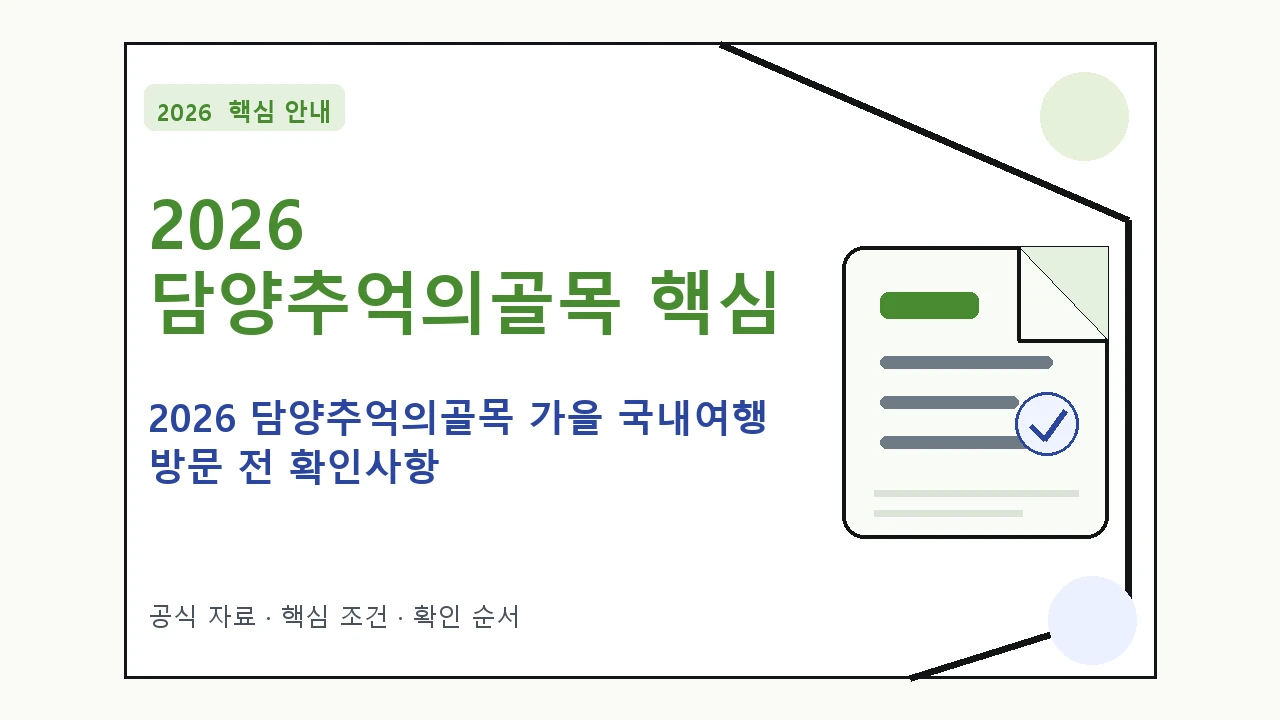2026 담양추억의골목 가을 국내여행 방문 전 확인사항 핵심 기준을 정리한 안내형 대표 이미지