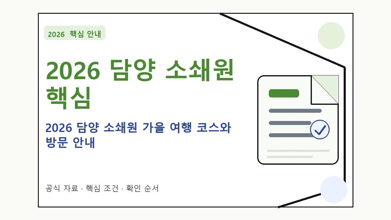 2026 담양 소쇄원 가을 여행 코스와 방문 안내 핵심 기준을 정리한 안내형 대표 이미지